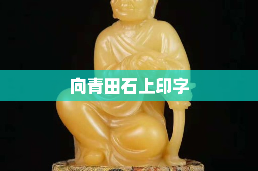 向青田石上印字