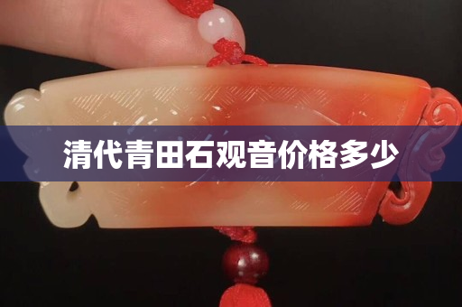 清代青田石观音价格多少