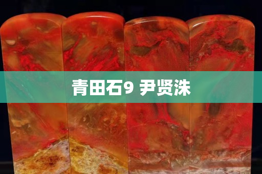 青田石9 尹贤洙