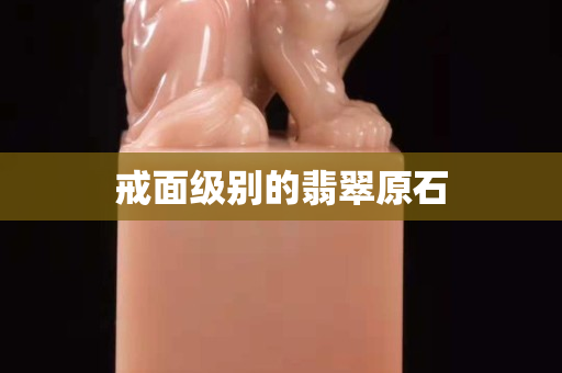 戒面级别的翡翠原石