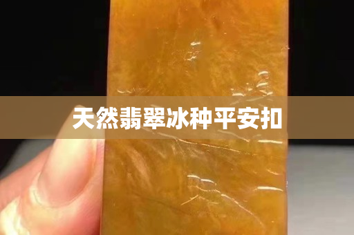 天然翡翠冰种平安扣