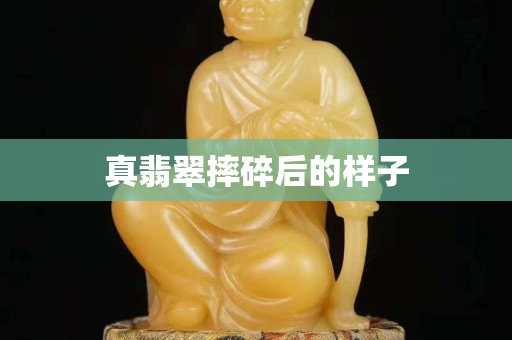 真翡翠摔碎后的样子