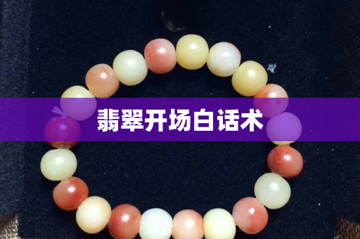 翡翠开场白话术