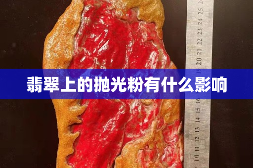 翡翠上的抛光粉有什么影响