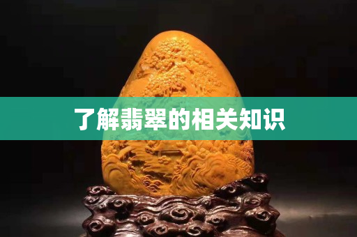 了解翡翠的相关知识