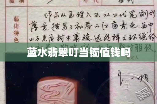 蓝水翡翠叮当镯值钱吗