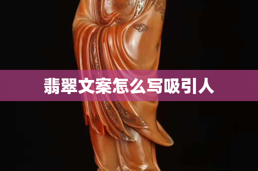 翡翠文案怎么写吸引人
