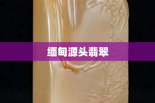 缅甸源头翡翠