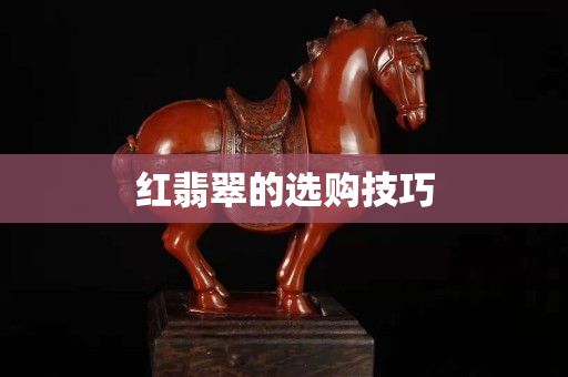 红翡翠的选购技巧
