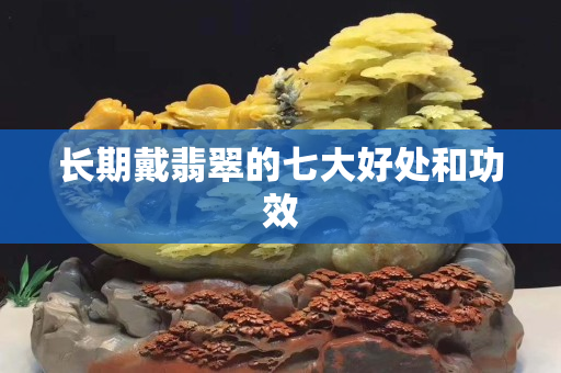 长期戴翡翠的七大好处和功效