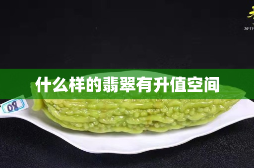 什么样的翡翠有升值空间