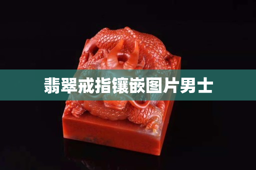 翡翠戒指镶嵌图片男士