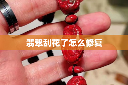 翡翠刮花了怎么修复