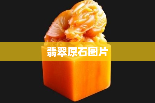 翡翠原石图片