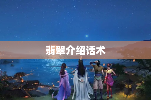 翡翠介绍话术