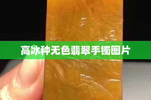 高冰种无色翡翠手镯图片