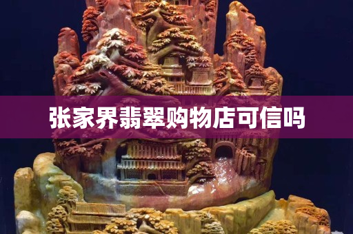张家界翡翠购物店可信吗