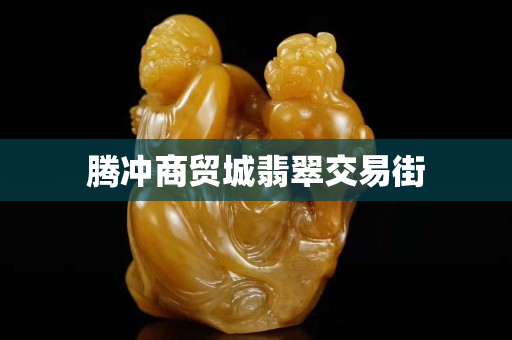 腾冲商贸城翡翠交易街