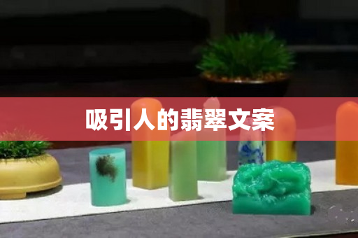吸引人的翡翠文案