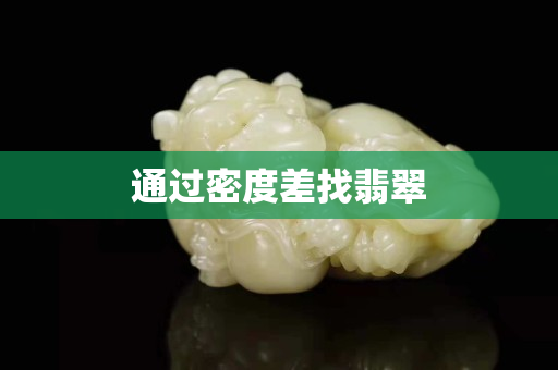 通过密度差找翡翠