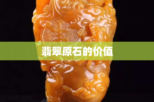 翡翠原石的价值