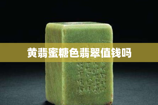 黄翡蜜糖色翡翠值钱吗