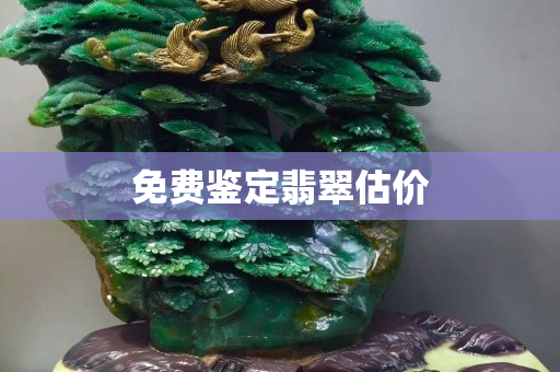 免费鉴定翡翠估价