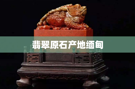 翡翠原石产地缅甸