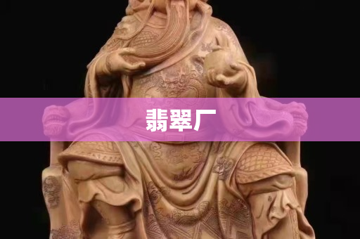 翡翠厂