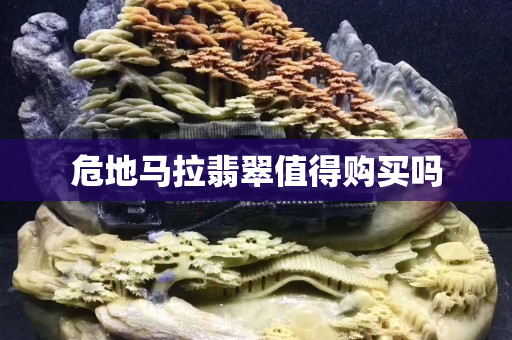 危地马拉翡翠值得购买吗