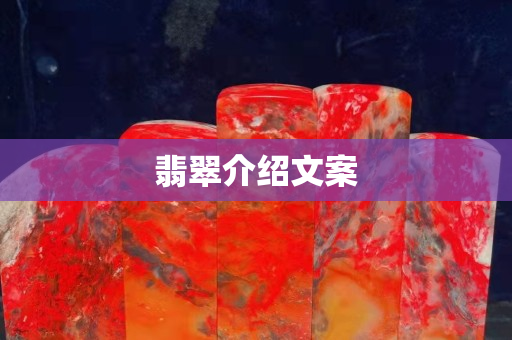 翡翠介绍文案