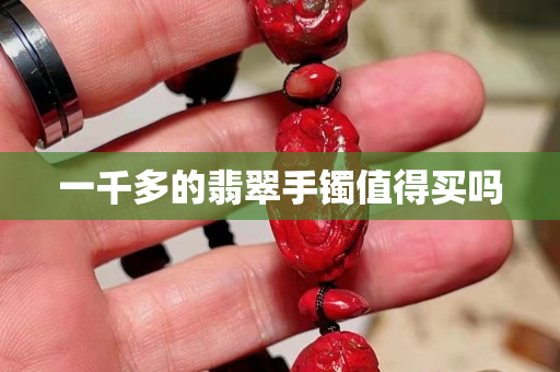 一千多的翡翠手镯值得买吗