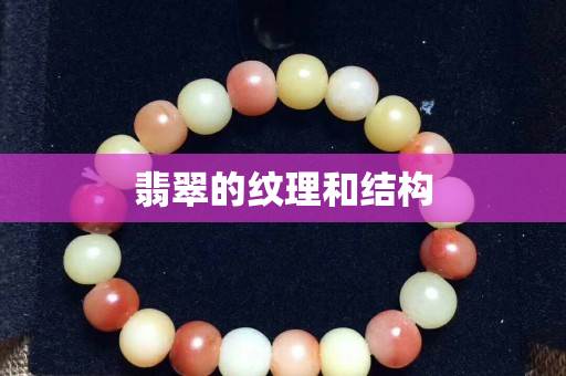 翡翠的纹理和结构