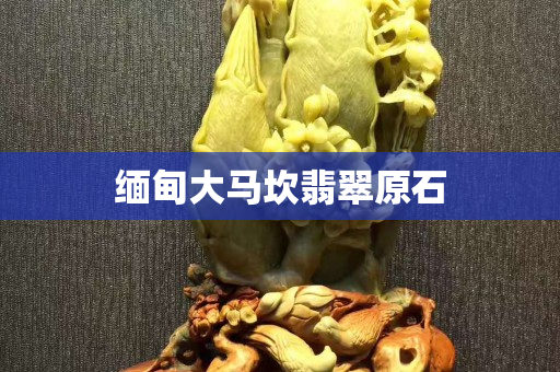 缅甸大马坎翡翠原石