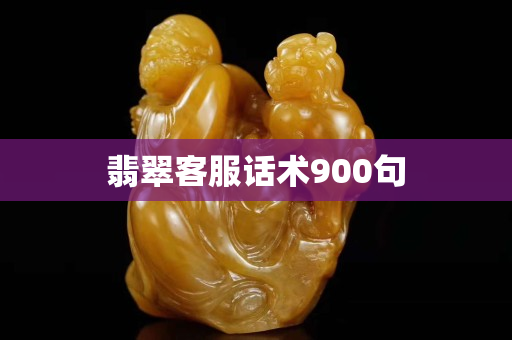 翡翠客服话术900句