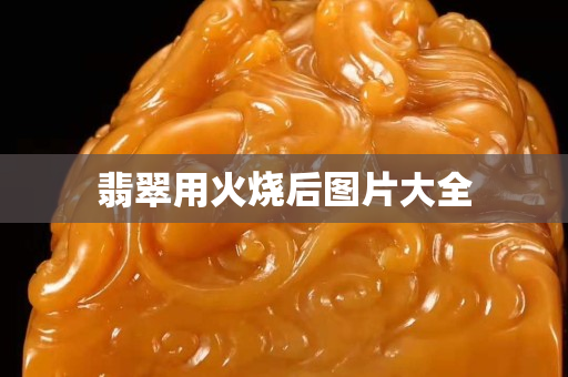 翡翠用火烧后图片大全