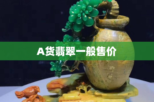 A货翡翠一般售价 A货翡翠一般售价
