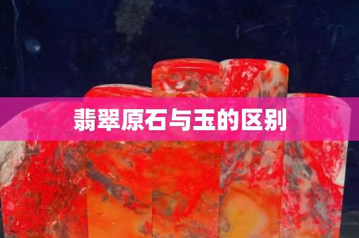 翡翠原石与玉的区别