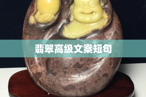 翡翠高级文案短句