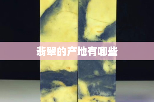 翡翠的产地有哪些