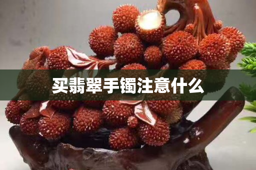 买翡翠手镯注意什么