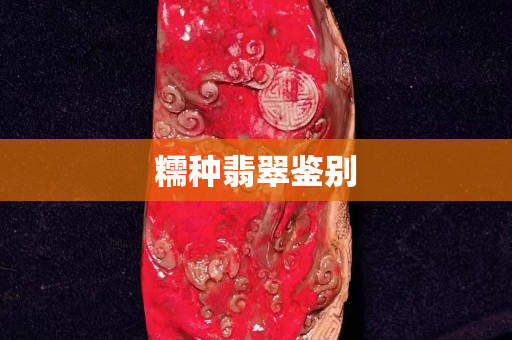 糯种翡翠鉴别