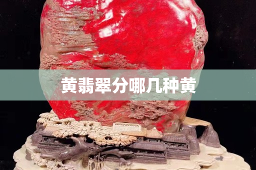 黄翡翠分哪几种黄