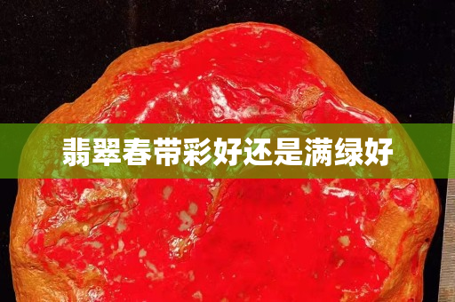 翡翠春带彩好还是满绿好