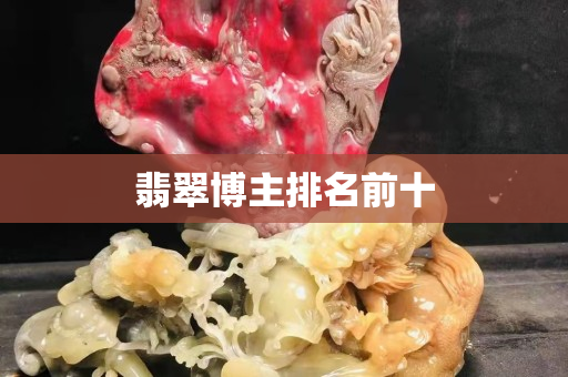 翡翠博主排名前十
