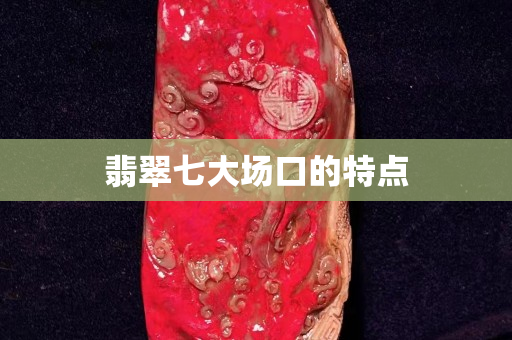 翡翠七大场口的特点