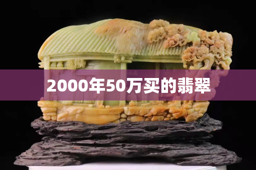 2000年50万买的翡翠