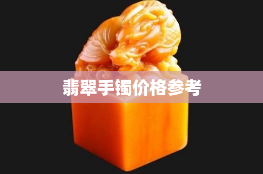 翡翠手镯价格参考