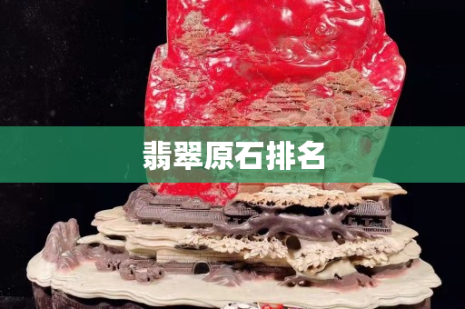 翡翠原石排名