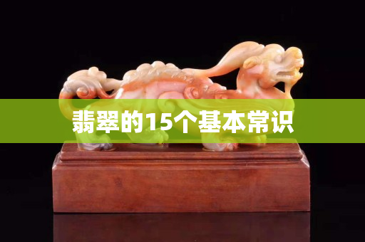 翡翠的15个基本常识